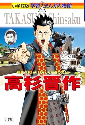 小学館版 学習まんが人物館 坂本龍馬 小学館版 学習まんが人物館